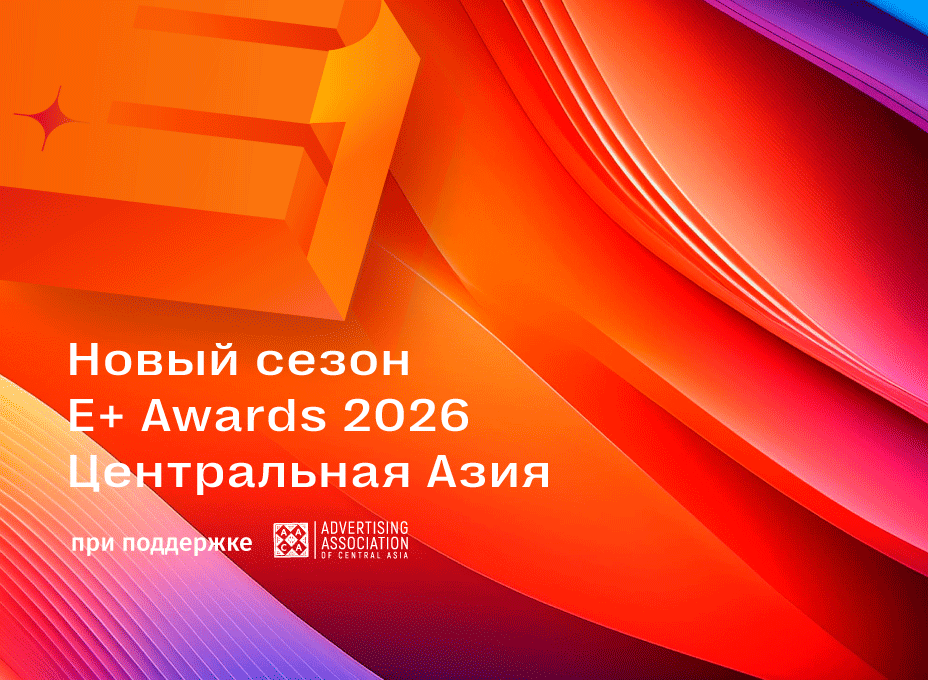 10 ноября открылся прием заявок на E+ Awards Центральная Азия 2026!