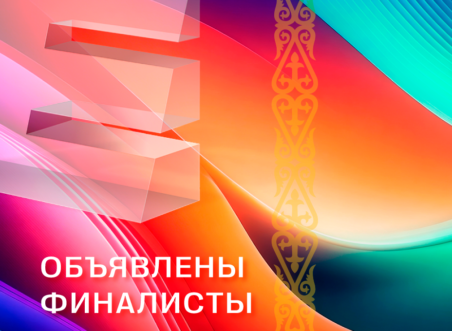 Объявляем финалистов XI сезона Е+ Awards 2026 Центральная Азия.