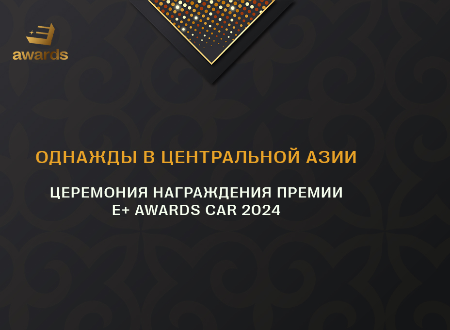 Церемония награждения E+Awards CAR 2024