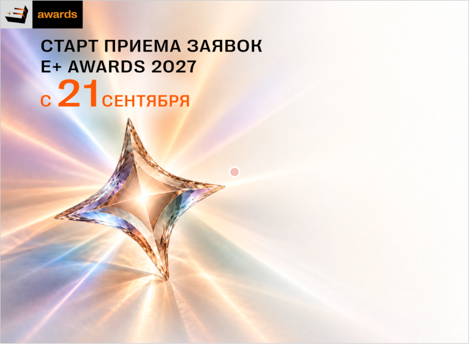 Старт приёма заявок E+ Awards 2027 Центральная Азия