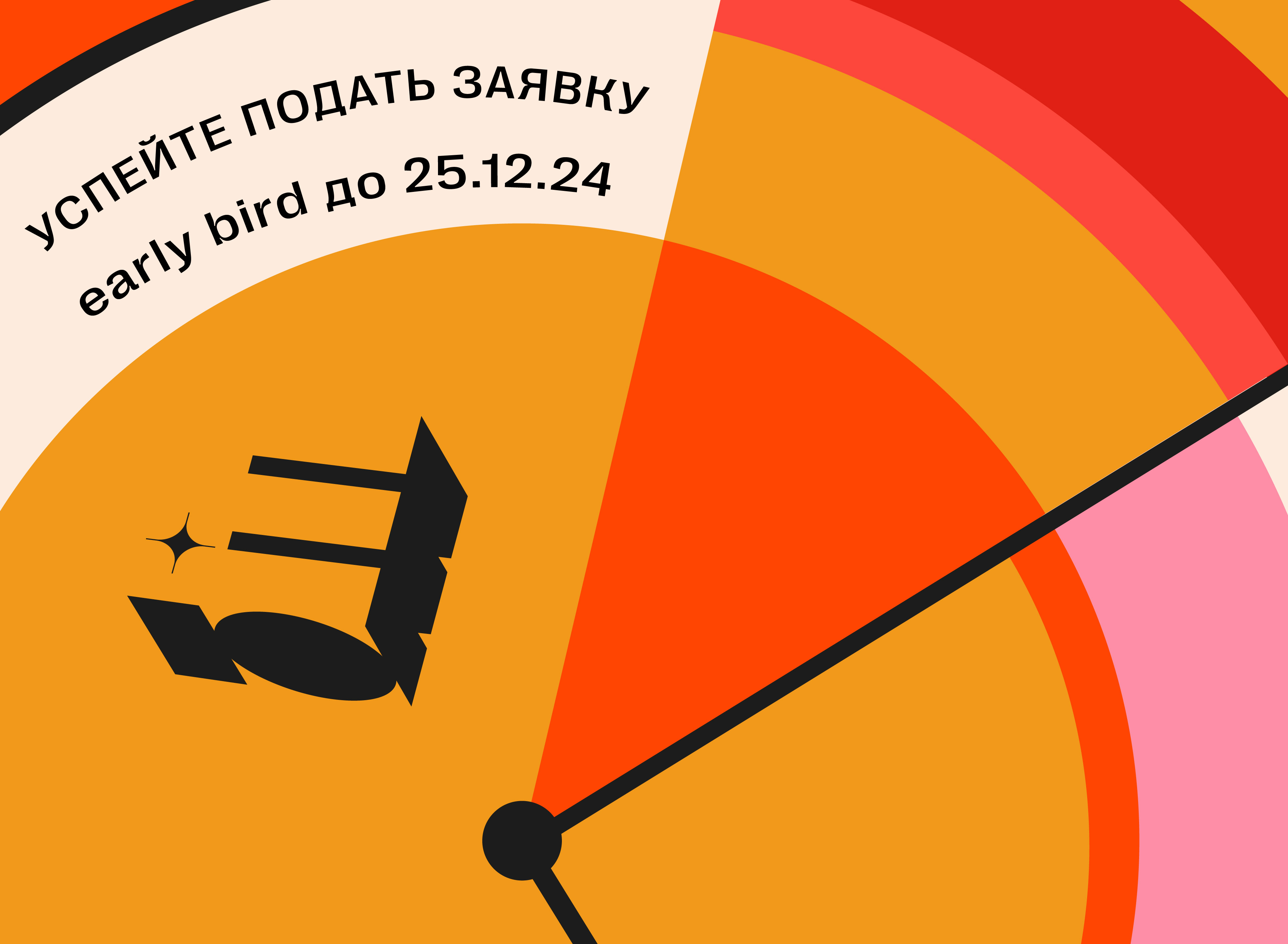 Дедлайн early bird до 25 декабря